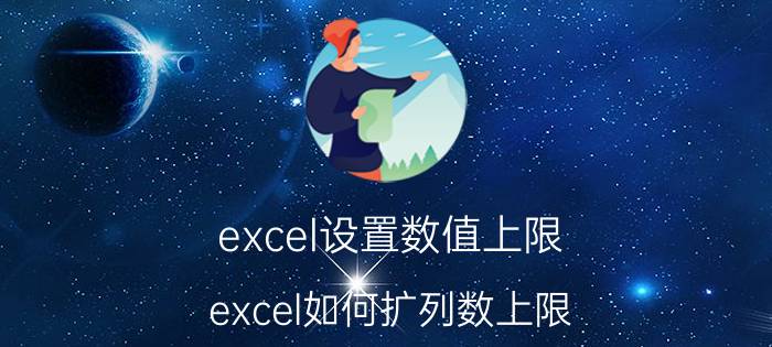 excel设置数值上限 excel如何扩列数上限？